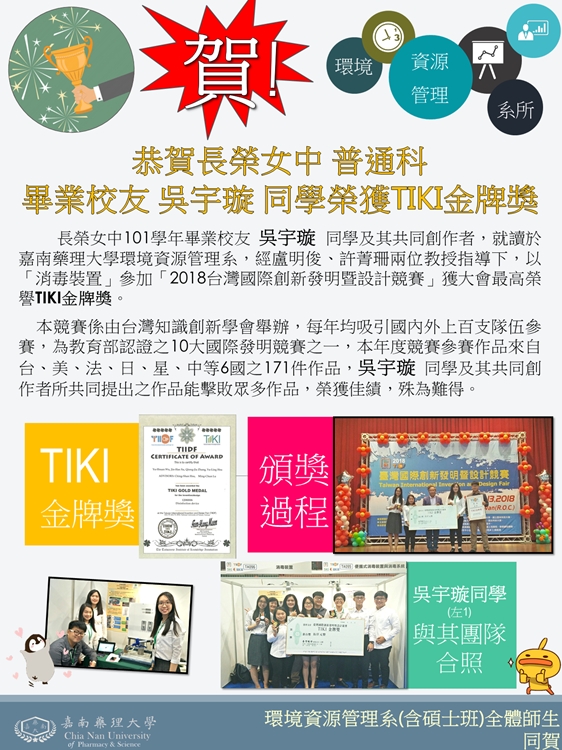 長榮女中 普通科 畢業校友 吳宇璇 同學榮獲TIKI金牌獎