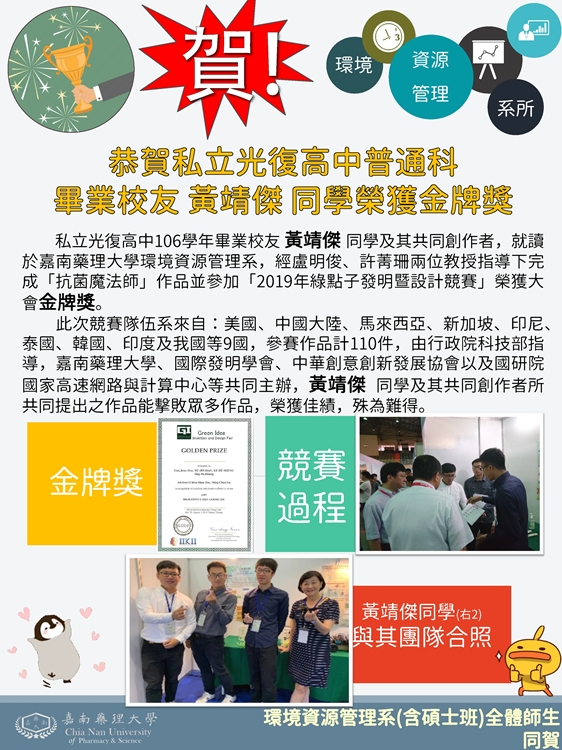 私立光復高中 普通科 畢業校友 黃靖傑同學 榮獲金牌獎(綠點子)