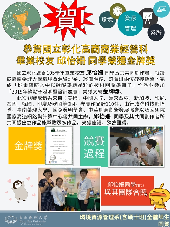 國立彰化高商 商業經營科 畢業校友 邱怡珊同學 榮獲金牌獎(綠點子)