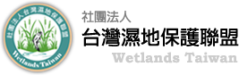 社團法人台灣濕地保護聯盟