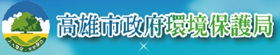 高雄市環保局廢管科