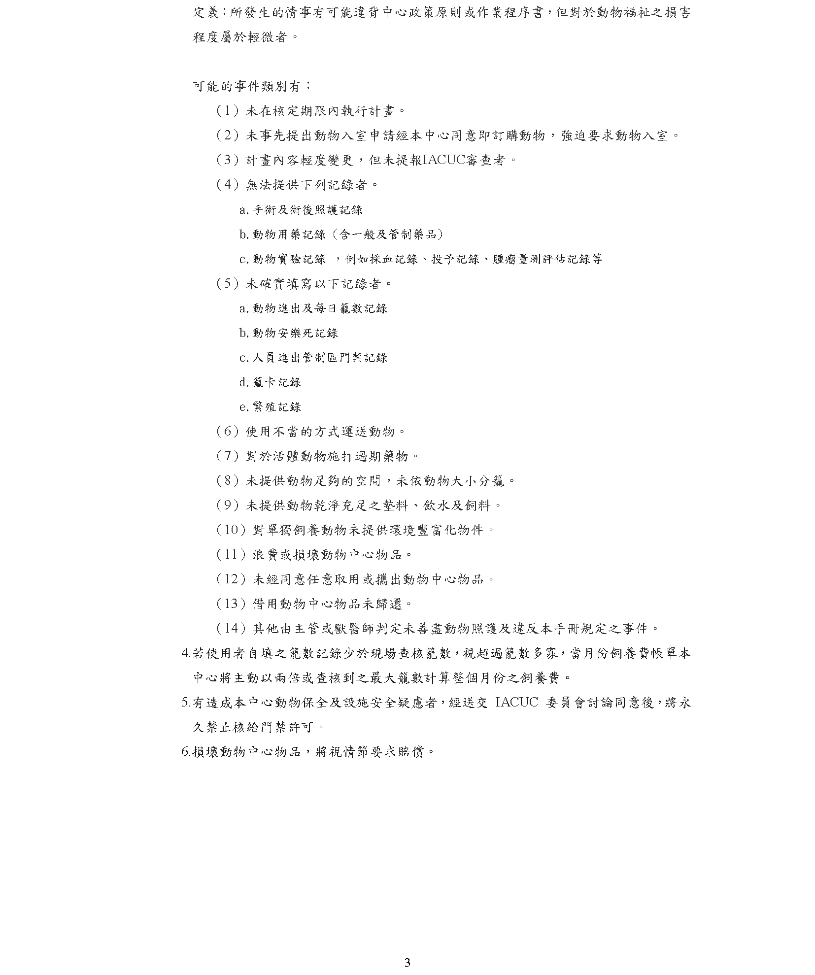 違反動物福祉或違規事件通報與處理原則_頁面_3