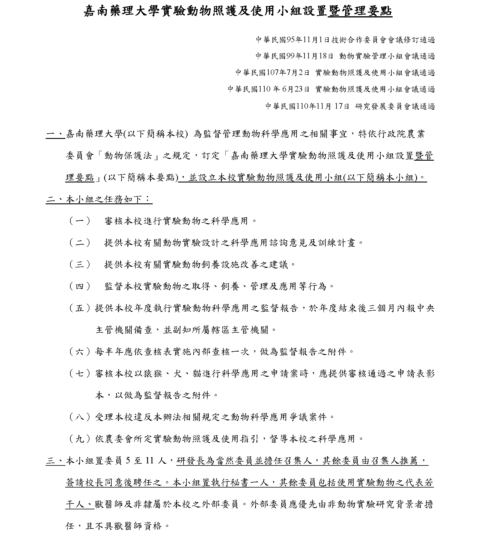 嘉南藥理大學實驗動物照護及使用小組設置暨管理要點110.11.17通過12.6公告_頁面_1