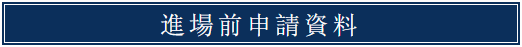 進場申請資料