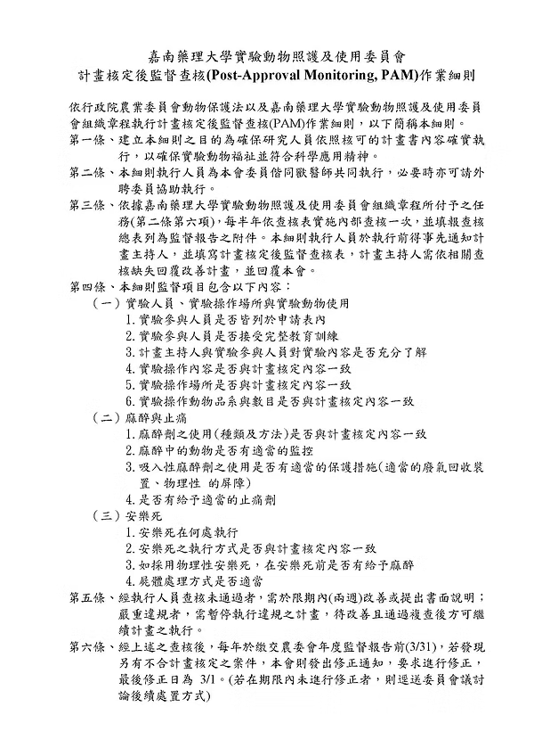 嘉南藥理大學實驗動物計畫核定後監督查核作業